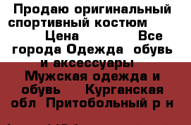 Продаю оригинальный спортивный костюм Supreme  › Цена ­ 15 000 - Все города Одежда, обувь и аксессуары » Мужская одежда и обувь   . Курганская обл.,Притобольный р-н